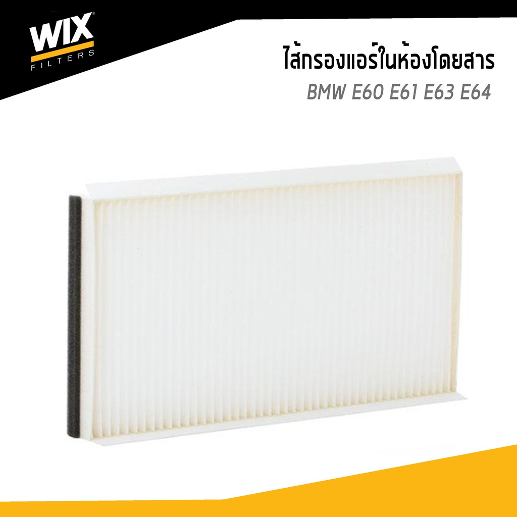 BMW ไส้กรองแอร์ในห้องโดยสาร 1 กล่อง มี 2 ชิ้น E60 E61 E63 E64 บีเอ็มดับบิว E60 E61 E63 E64 / (1ชุดมี