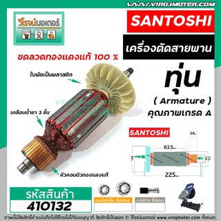 ทุ่นเครื่องตัดสายพาน SANTOSHI (ซันโตชิ)  * ทุ่นแบบเต็มแรง  ทองแดงแท้ 100%*    #410132