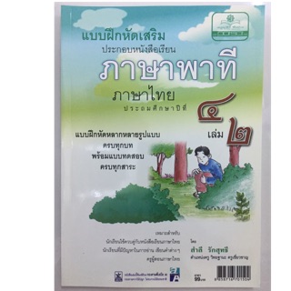 แบบฝึดหัดเสริม ภาษาพาที ป.4 เล่ม2 (พ.ศ.)