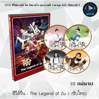 ซีรีส์จีน The Legend of Zu 2 : 10 แผ่นจบ (ซับไทย)