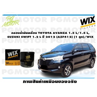 กรองน้ำมันเครื่อง TOYOTA AVANZA 1.3 L/1.5 L, SUZUKI SWIFT 1.2 L ปี 2012 (AZF412) (1 ลูก)/WIX