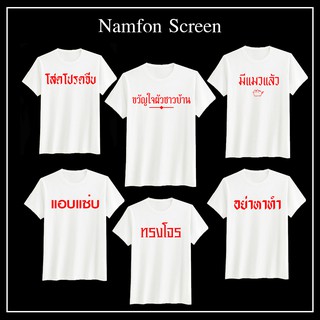 เสื้อยืดสกรีนคำคม ผ้าคอตตอนใส่สบาย