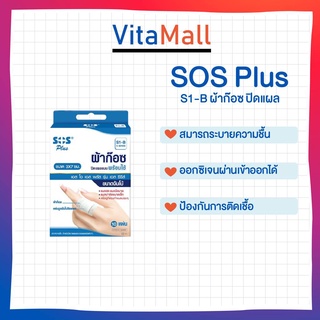 SOS Plus S1-B เอสโอเอส พลัส เอส S1B ผ้าก๊อซ ปิดแผล ขนาด 3 x 7 ซม.