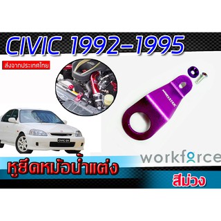 หูหม้อน้ำ หูยึดหม้อน้ำแต่ง CIVIC 1992-1995 สีม่วงแข็งแรงทนทานวัสดุคุณภาพเกรด A (1ชิ้น)