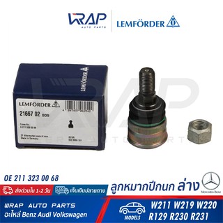 ⭐ BENZ ⭐ ลูกหมากปีกนกล่าง (ตัวปลาย) LEMFORDER | เบนซ์ รุ่น W211 W219 W220 R129 R230 R231 | เบอร์ 21667 02 |