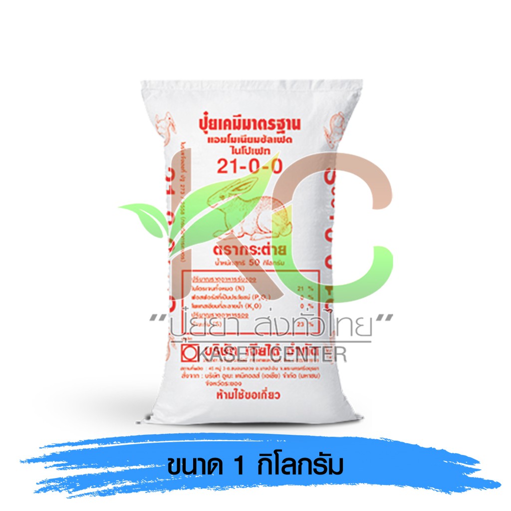 ปุ๋ย 21-0-0 ตรากระต่าย 1 kg.