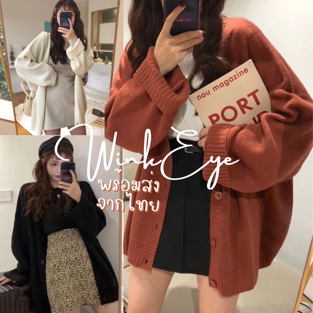 #เสื้อคลุมไหมพรม
#Cardigan
#เสื้อกันหนาว
#เสื้อผ้าแฟชั่น
#เสื้อเกาหลี