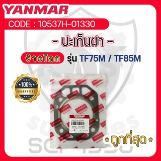 - ปะเก็นฝาสูบ - อะไหล่ศูนย์ ยันม่าร์ แท้ ! สำหรับ YANMAR จ้าวโลก รุ่น TF75M - TF75LM - TF85M - TF85LM - ปะเก็นฝา