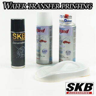 ชุด DIY ฟิล์มลอยน้ำ เคฟล่าขาว SKB-I28 PREMIUM SET water transfer printing  hydrographic  ฟิล์มน้ำ ฟิล์มโมเลกุลน้ำ