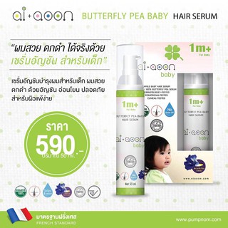 AIAOON (ไออุ่น) เซรั่มอัญชันบำรุงผมสำหรับเด็ก (Baby Hair Serum) สำหรับเด็ก 1 เดือนขึ้นไป สารสกัดจากธรรมชาติ 100%