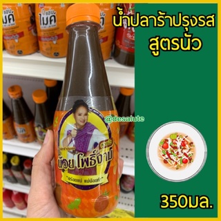 น้ำปลาร้าน้อยโพธิ์งาม สูตรนัว น้ำปลาร้าปรุงสุก 350มล. ฝาส้ม