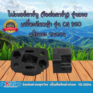 ไฟเบอร์คาร์บู (ข้อต่อคาร์บู) รุ่นสวม เครื่องตัดหญ้า รุ่น CG 260 ยี่ห้อ MNB แข็งแรง ทนทาน