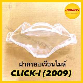 ฝาครอบไมล์ ฝาครอบเรือนไมล์ HMA อย่างดี สำหรับรถมอเตอร์ไซค์ CLICK-I (2009) #3800-077-ZD