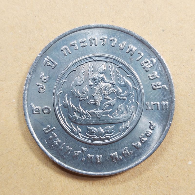 เหรียญ 20 บาท วาระ 75 ปี กระทรวงพาณิชย์ ออกปี 2538