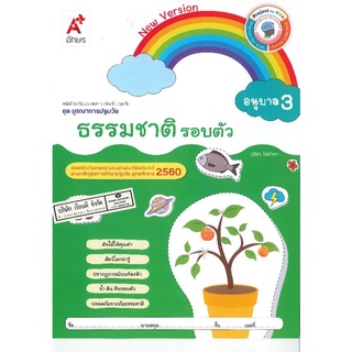 ธรรมชาติรอบตัว อนุบาล 3 อจท 38.-/8858649135971