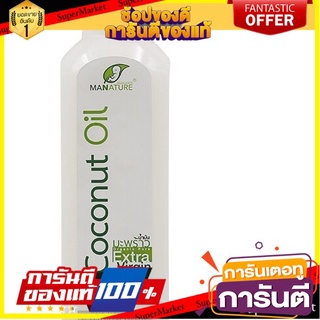 💟BEST💟 แมนเนเจอร์น้ำมันมะพร้าวสกัดเย็น 1000มล. Man Nature cold pressed coconut oil 1000 ml. 🚚💨