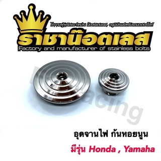 อุดจานไฟ ก้นหอยนูน เลสแท้ Honda/Yamaha  ราคาต่อ 1 ชุด