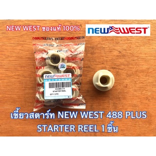 เขี้ยวสตาร์ท NEW WEST 488 PLUS ของแท้ 100% เขี้ยวลานสตาร์ท เขี้ยวสตาร์ท488 เขี้ยวสตาท488 เขี้ยว สตาร์ท NEWWEST เขี้ยว488