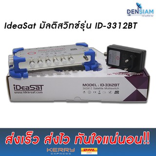 สั่งปุ๊บ ส่งปั๊บ 🚀Ideasat มัลติสวิทช์ MultiSwitch 3312BT