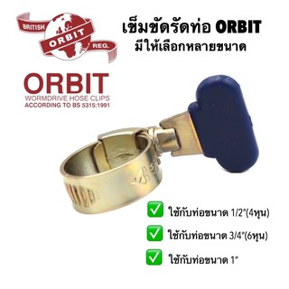 เข็มขัดรัดท่อOrbit รุ่นมือบิด(มีให้เลือกหลายขนาด)