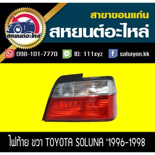 ไฟท้าย TOYOTA SOLUNA 1996-1998 โซลูน่า โตโยต้า