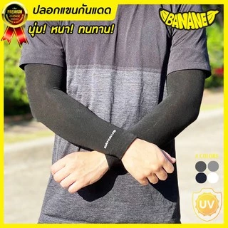 (ซื้อ3ชิ้นใส่โค้ดSEPZAAPลดเพิ่ม40.-)ปลอกแขนกันแดด BANANE บานาเน่ กันUV เนื้อผ้าหนานุ่มทนทาน ใส่ได้ทั้งชายหญิง