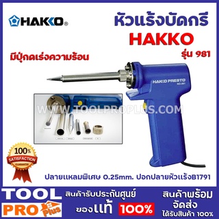 หัวแร้งบัดกรี Hakko NO.981 เร่งความร้อนได้ถึง 130 วัตต์ พร้อมใช้ใน 20 วินาที  ให้ความร้อนได้สองระดับกำลังวัตต์20-30วัตต์