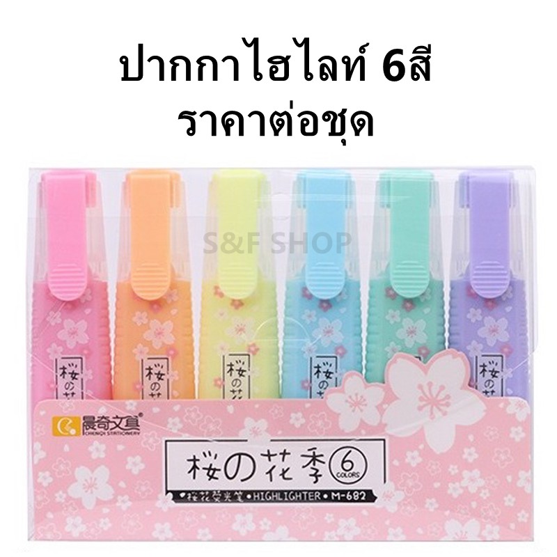 พร้อมส่ง ปากกาไฮไลท์ 6สี รุ่น M-682 ลายซากุระ แบบสว่างชัด แบบแพ็ค ขนาด1-3mm (ราคาต่อชุด) #ปากกาเน้นข้อความ