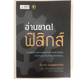 อ่านขาด! ฟิสิกส์ ม.4-6 (ศูนย์หนังสือจุฬา)