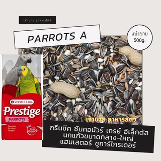 Parrot A (แบ่งขาย 500 g.) สำหรับซันคอนัวร์ เกรย์ นกแก้วขนาดกลาง-ใหญ่