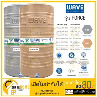 PORCE ถังเก็บน้ำบนดิน เวฟ รุ่น พ๊อซ WAVE ถังน้ำบนดิน ถังwave ถังเก็บ