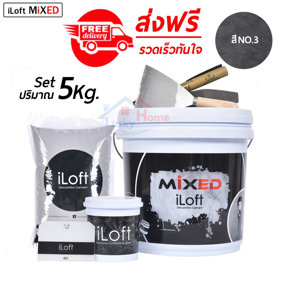 iLoft MIXED ปูนลอฟท์ขัดมันสำเร็จรูป สี (NO.3)(ปริมาณ5กก.)  อุปกรณ์ครบในกล่องเดียว ทาเองได้เลยไม่ต้อง