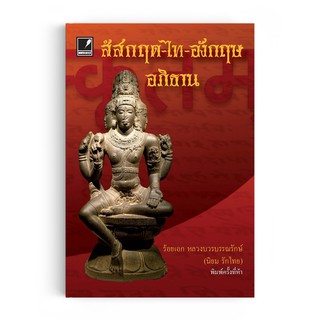 Saengdao(แสงดาว) หนังสือ สํสกฤต-ไท-อังกฤษ อภิธาน (ปกอ่อน)