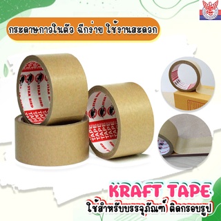 กระดาษกาวในตัว  KRAFT TAPE ขนาด 2นิ้ว 30หลา ยี่ห้อ STABIRD เนื้อหนา กาวเหนียว