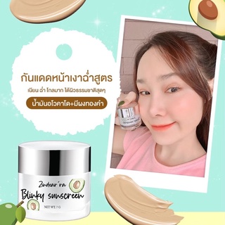 ✅ส่งฟรี มีปลายทาง✅ กันแดดบลิ๊งกี้ Bliky sunscreen กันแดดน้ำมันอะโวคาโด้ 🥑ปกปิด คุมมัน บางเบา ไม่ติดแมส ผสมรองพื้น ‼️