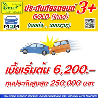 ประกันภัยรถยนต์ มิตรแท้ประกันภัย ป.3+ โกลด์ รถเก๋ง กระบะ ทุนประกัน 20,000 - 250,000 คุ้มครอง 1 ปี (มีDeduct)