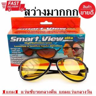 Smart View elite แว่นกลางวัน และกลางคืน HD แว่นสำหรับขับรถตอนกลางวัน และกลางคืน (1 กล่องมี 2 ชิ้น กลางวันและกลางคืน)mart