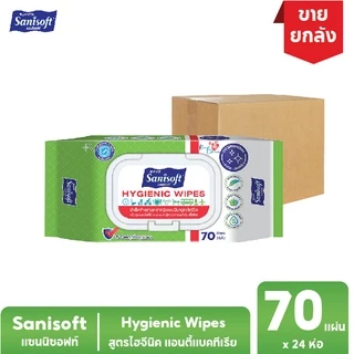 [ยกลัง 24ห่อ] Sanisoft Hygienic wipes 70’s / แซนนิซอฟท์ ผ้าเช็ดผิว สูตรไฮจีนิค 70 แผ่น/ห่อ