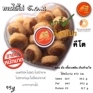 Singkapro Cookie [Keto] สิงคโปร  คีโต