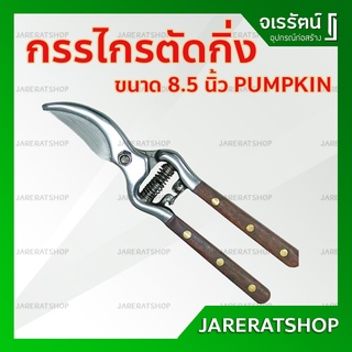 กรรไกรตัดกิ่งไม้ ด้ามไม้ ขนาด 8.5 นิ้ว Pumpkin รุ่น 33513 - กรรไกรตัดกิ่ง กรรไกรทำสวน อุปกรณ์ ทำสวน