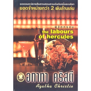 อกาทา คริสตี Agatha Chrisstie  พิชิตทรชน  The labours of hercules