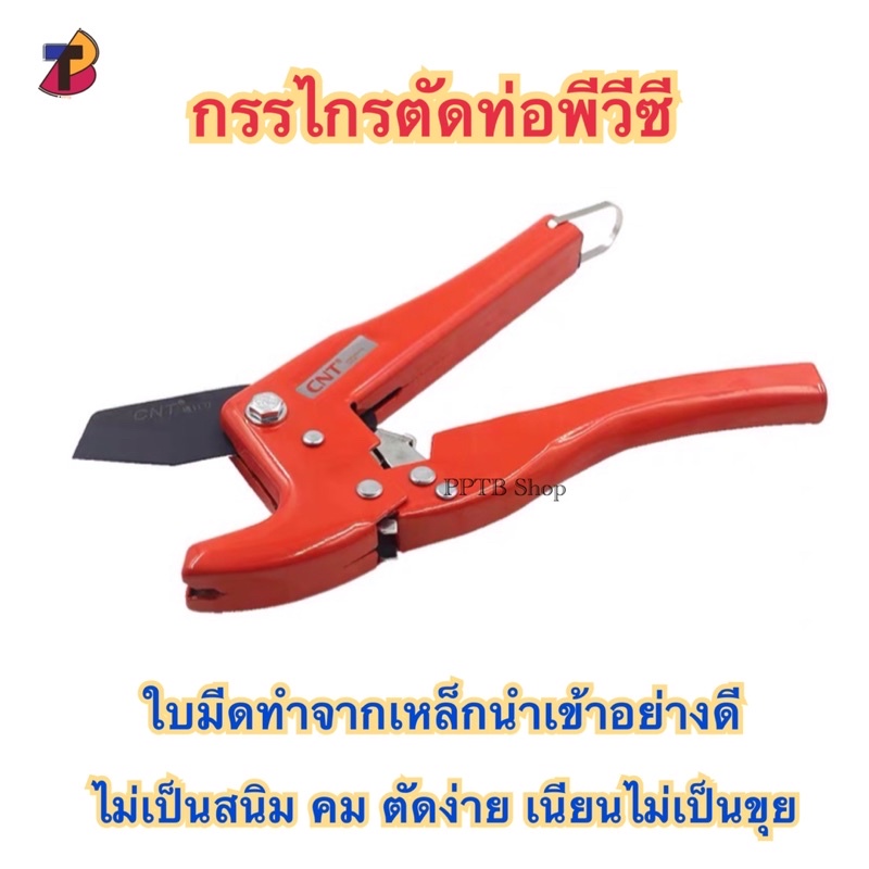 กรรไกรตัดท่อพีวีซี กรรไกรตัดท่อPVC กรรไกรตัดท่อ คีมตัดท่อ กรรไกร คีม
