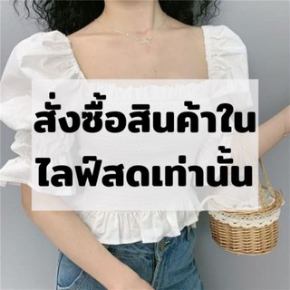 สั่งซื้อสินค้าจากในไลฟ์เท่านั้น