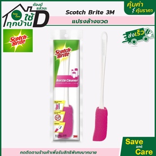 Scotch-Brite : สก๊อตช์-ไบรต์ แปรงล้างขวด ที่ล้างขวด แปรงฟองน้ำทำความสะอาดขวด 3M saveandcare คุ้มค่าคุ้มราคา