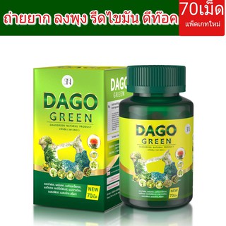 Dago Green ดาโกกรีน ดีท็อกซ์ สูตรใหม่เข้มข้นกว่าเดิม   ของแท้ มี70 เม็ด