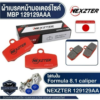 NEXZTER เบอร์ 129129AA ผ้าเบรคหน้า สำหรับ ปั้มคาลิเปอร์ Brembo FORMULA 8.1 ผ้าเบรครถมอไซค์ ผ้าเบรคหน้ามอไซค์