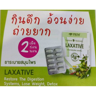 พริม สมุนไพร prim laxative 10 แคปซูล(Capsules)