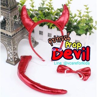 ฮาโลวีน เซทอุปกรณ์ Devil สีแดง​ ​... พร้อพเดวิล