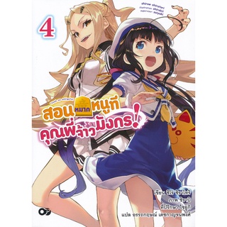 Se-ed (ซีเอ็ด) : หนังสือ สอนหมากหนูที คุณพี่จ้าวมังกร! เล่ม 4