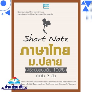 หนังสือ   Short Note ภาษาไทย ม.ปลาย พิชิตข้อสอบเต็ม 100% ภายใน 3 วัน# สินค้ามือหนึ่ง พร้อมส่ง